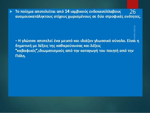  Το ποίημα αποτελείται από 14 ιαμβικούς ενδεκασύλλαβους
ανομοιοκατάληκτους στίχους χωρισμένους σε δύο στροφικές ενότητες....