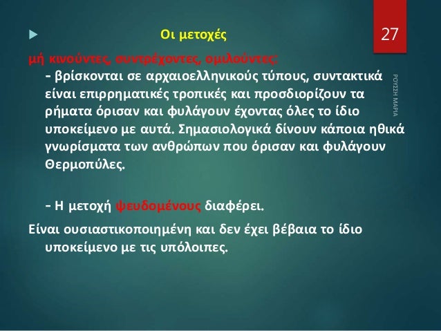  Οι μετοχές
μή κινούντες, συντρέχοντες, ομιλούντες:
- βρίσκονται σε αρχαιοελληνικούς τύπους, συντακτικά
είναι επιρρηματικ...