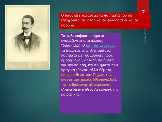 7Ο ίδιος είχε κατατάξει τα ποιήματά του σε
κατηγορίες: τα ιστορικά, τα φιλοσοφικά και τα
ηδονικά.
Τα φιλοσοφικά ποιήματα
ο...