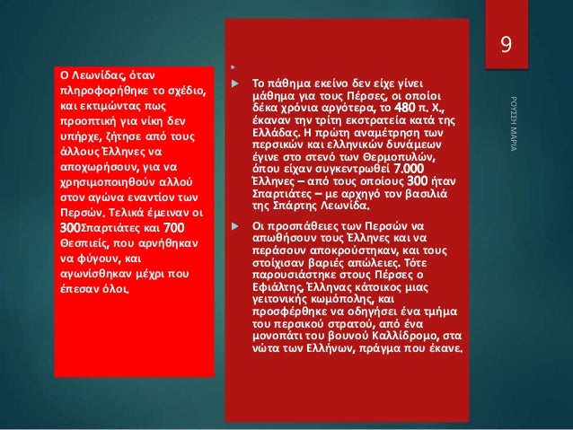 
 Το πάθημα εκείνο δεν είχε γίνει
μάθημα για τους Πέρσες, οι οποίοι
δέκα χρόνια αργότερα, το 480 π. Χ.,
έκαναν την τρίτη...