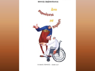 Δυο παπούτσια με καρότσι