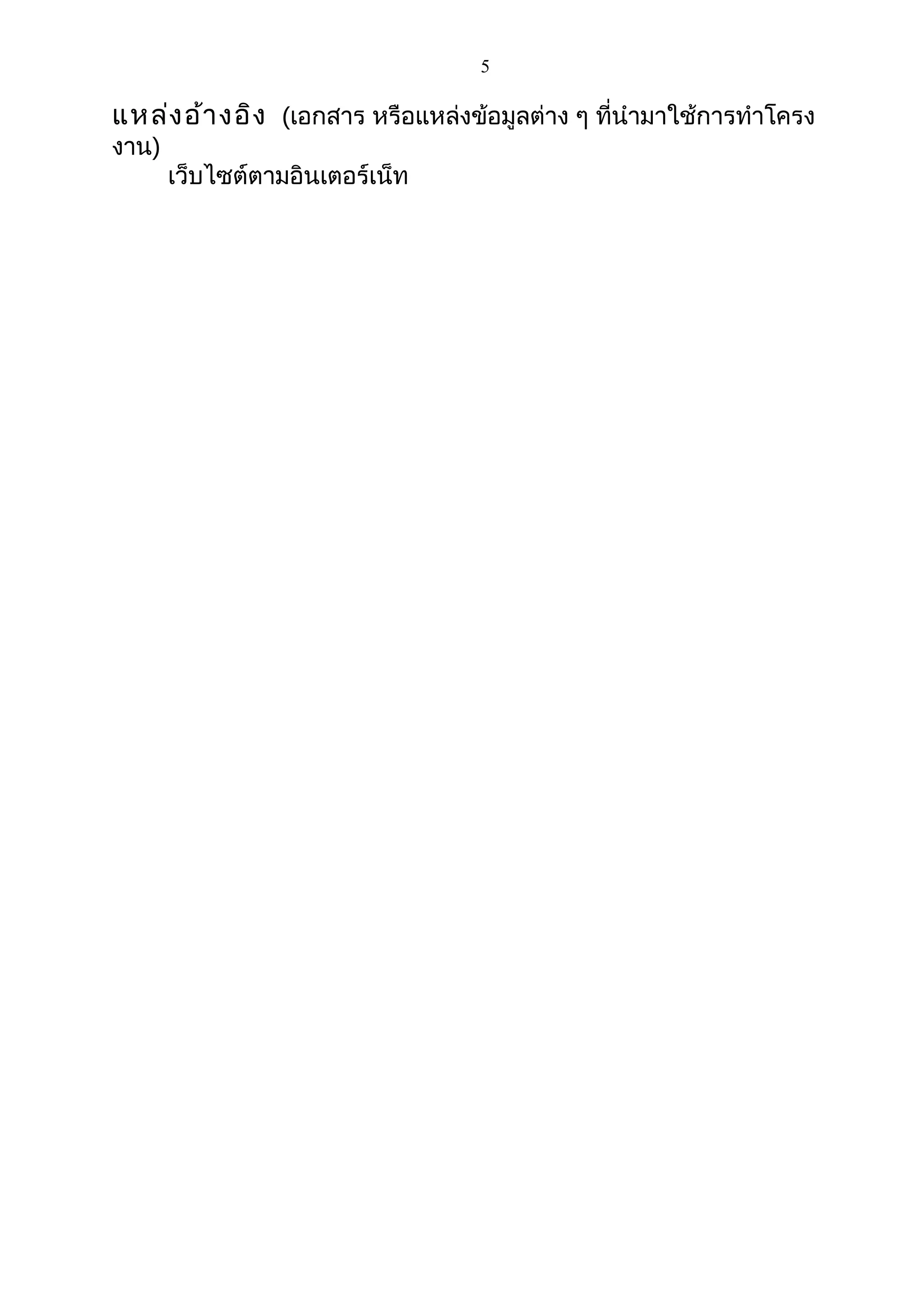 5
แหล่งอ้างอิง (เอกสาร หรือแหล่งข้อมูลต่าง ๆ ที่นำามาใช้การทำาโครง
งาน)
เว็บไซต์ตามอินเตอร์เน็ท
 