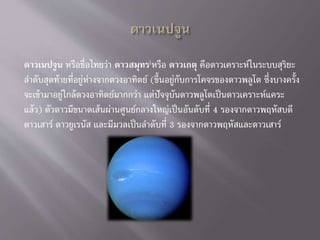 ดาวเนปจูน หรือชื่อไทยว่า ดาวสมุทร[หรือ ดาวเกตุ คือดาวเคราะห์ในระบบสุริยะ
ลาดับสุดท้ายที่อยู่ห่างจากดวงอาทิตย์ (ขึ้นอยู่กับการโคจรของดาวพลูโต ซึ่งบางครั้ง
จะเข้ามาอยู่ใกล้ดวงอาทิตย์มากกว่า แต่ปัจจุบันดาวพลูโตเป็นดาวเคราะห์แคระ
แล้ว) ตัวดาวมีขนาดเส้นผ่านศูนย์กลางใหญ่เป็นอันดับที่ 4 รองจากดาวพฤหัสบดี
ดาวเสาร์ ดาวยูเรนัส และมีมวลเป็นลาดับที่ 3 รองจากดาวพฤหัสและดาวเสาร์
 
