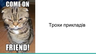 Трохи прикладів
 