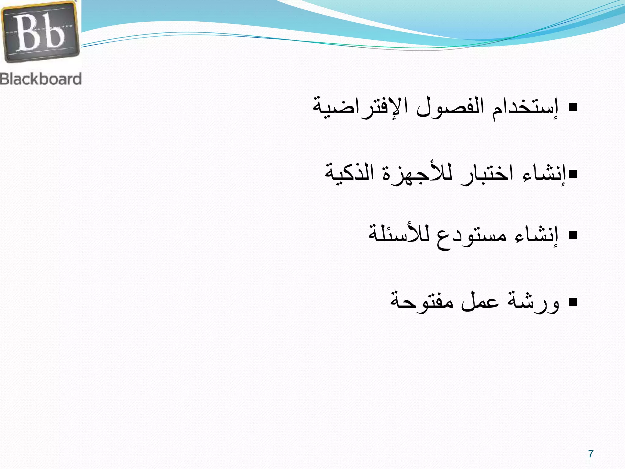 ‫إستخدام‬‫الفصول‬‫اإلفتراض‬‫ية‬
‫الذكية‬ ‫لألجهزة‬ ‫اختبار‬ ‫إنشاء‬
‫لألسئلة‬ ‫مستودع‬ ‫إنشاء‬
‫مفتوحة‬ ‫عمل‬ ‫ورشة‬
7
 