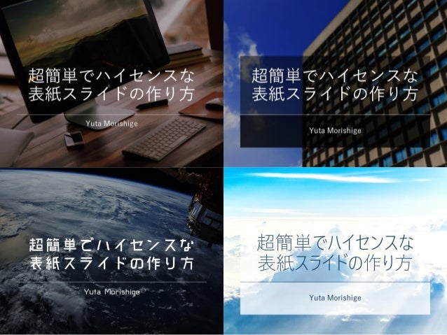 超簡単でハイセンスな表紙スライドの作り方 超簡単でハイセンスな表紙スライドの作り方