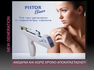 ΑΝΩΔΥΝΑ ΚΑΙ ΧΩΡΙΣ ΧΡΟΝΟ ΑΠΟΚΑΤΑΣΤΑΣΗΣ!!!
 