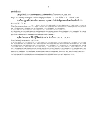 5
แหล่งอ้างอิง
ประยุกต์ศิลป์.(2554).หลักการออกแบบผลิตภัณฑ์.ค้นเมื่อ มกราคม 14,2556. จาก
http://advertising.clickingme.com/index.php/2009-11-17-17-31-26/48-2009-12-03-14-14-48
นวลน้อย บุญวงศ์.2542.หลักการออกแบบ.กรุงเทพฯ:สานักพิมพ์จุฬาลงกรณ์มหาวิทยาลัย.).ค้นเมื่อ
มกราคม 14,2556. จา
http://www.prawinrat.com/2010/06/09/%E0%B9%82%E0%B8%95%E0%B9%8A%E0%B8%B0%E0%B
8%AD%E0%B8%AD%E0%B8%81%E0%B9%81%E0%B8%9A%E0%B8%9A-
%E0%B9%82%E0%B8%95%E0%B9%8A%E0%B8%B0%E0%B8%97%E0%B8%B3%E0%B8%87%E0%B
8%B2%E0%B8%99%E0%B8%AD%E0%B8%AD%E0%B88-2/
อนุชิต.ขั้นตอนการทาโต๊ะปฎิบัติงานไม้แบบง่าย .ค้นเมื่อ มกราคม 14,2556. จาก
http://www.thaicarpenter.com/How-
to/%E0%B8%82%E0%B8%B1%E0%B9%89%E0%B8%99%E0%B8%95%E0%B8%AD%E0%B8%99%E0
%B8%81%E0%B8%B2%E0%B8%A3%E0%B8%97%E0%B8%B3%E0%B9%82%E0%B8%95%E0%B9%8
A%E0%B8%B0%E0%B8%9B%E0%B8%8E%E0%B8%B4%E0%B8%9A%E0%B8%B1%E0%B8%95%E0%
B8%B4%E0%B8%87%E0%B8%B2%E0%B8%99%E0%B9%84%E0%B8%A1%E0%B9%89%E0%B9%81
%E0%B8%9A%E0%B8%9A%E0%B8%87%E0%B9%88%E0%B8%B2%E0%B8%A2.html
 