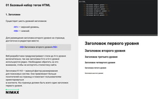 01 Базовый набор тегов HTML
Основное правило
Только адекватные клиенты,
которые «в теме»
Существует шесть уровней заголовков:
<h1> — верхний уровень,
<h6> — нижний.
Для размещения заголовка второго уровня на странице,
достаточно в редакторе ввести:
1. Заголовки
<h2>Заголовок второго уровня</h2>
Веб-разработчики предусматривают стили до 4-го уровня
включительно, так как заголовки 5-го и 6-го уровня
используются редко. Необходимо обратить на это
внимание, чтобы не испортить стилистику сайта.
Заголовки h1-h3 — важный фактор ранжирования
для поисковых систем. Они привлекают больше
посетителей на страницу и помогают пользователям
ориентироваться
в контенте. На странице должен быть всего один заголовок
первого уровня.
 