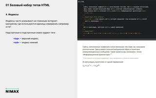 Основное правило
Только адекватные клиенты,
которые «в теме»
Индексы часто указывают на страницах интернет-
магазинов, где используются единицы измерения, например,
кг/м2
.
Надстрочные и подстрочные знаки задают теги:
<sup> — верхний индекс,
<sub> — индекс нижний.
4. Индексы
01 Базовый набор тегов HTML
 