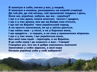Я запитую в себе, питаю у вас, у людей,
Я запитую в книжок, роззираюсь на кожній сторінці:
Де той рік, де той місяць, той ...