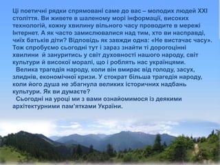 Ці поетичні рядки спрямовані саме до вас – молодих людей ХХІ
століття. Ви живете в шаленому морі інформації, високих
техно...