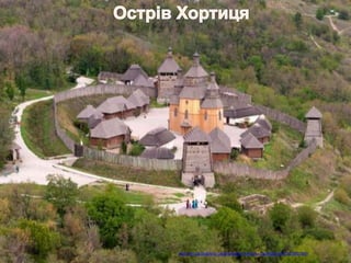 • У список найвідоміших місць потрапив острів Хортиця –
унікальний геологічний, природний та історичний пам’ятник.
Хортиця є найбільшим островом на Дніпрі, унікальність якого в
рідкісному поєднанні на одній території різноманітних
комплексів – цілинних степів, байрачних та плавневих лісів,
наскельної рослинності, рідкісних та зникаючих видів рослин,
пам’яток геології. Серед головних його принад – давнє
святилище, якому більше чотирьох тисяч років і яке згадував у
своїх нотатках візантійський імператор Костянтин
Багрянородний. Головним же надбанням острова є славне
історичне минуле – розташування козацької Запорозької Січі.
• Повноважним і надзвичайним послом у вічність український
народ обрав козацтво. І воно з честю виконало цю роль.
Неспростовним свідченням цього є сьогоденна незалежна
Україна, з відродженим козацьким військом.
http://tsn.ua/osoblyva_ukraina/ostriv-horticya-i-zaporizka-sich-307880.html
 