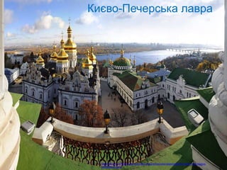 Образ нашої столиці невіддільний від ще одного
монументального історичного комплексу – Києво-
Печерської лаври
• Києво-Печерський монастир належить до 1051року і
збігається з часом становлення християнства на Русі. Келії
та церква були влаштовані в печерах високого
придніпровського пагорба. Згодом син Ярослава
Мудрого, Ізяслав, подарував монастирю надпечерний
пагорб і тут було споруджено дерев’яну церкву, келії та
інші будівлі. Пізніше Святослав прирізав велику ділянку
землі на високому плато поблизу заміської князівської
резиденції в селі Берестове, де і було закладено в 1073-
1078рр. перший кам’яний храм – Успенський собор.
Києво-Печерська лавра
https://we.org.ua/malovnychi-kutochky-ukrayiny/kyyivska-oblast/pidzemni-tayemnytsi-kyyevo-
pecherskoyi-lavry/
 