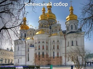 • Він являє собою типовий взірець давньоруського шестистопного
хрестово-купольного храму. Шість хрестоподібних стовпів несли
склепіння і ділили храм на три частини, які закінчувалися на сході
вівтарними гранованими апсидами, а на заході – притвором, над яким
розташовувалися хори. Урочисто й пишно було вирішено інтер’єр храму.
Стіни були розписані фресками та прикрашені мозаїкою. Підлогу
викладено шиферними плитами, інкрустованими золотою смальтою.
Вівтар відділявся мармуровою огорожею.
• Стіни було складено з тонкої цегли – плінфи та каменю-валуну –
способом мішаної кладки. Кладка велася на розчині, який називався
цементівкою. облицювання стін виконувалося змішаною кладкою, при
цьому кожен другий ряд плінфи ледь заглиблювався в товщу стіни, а
виїмка заповнювалася цементівкою і ретельно затиралася. Чергування
рядків оранжевої плінфи та трішечки рожевої цементівки створювали гру
мальовничих смуг.
• Літопис свідчить, що в розпису храму брав участь давньоруський
художник Аліпій.
http://ukraine.kingdom.kiev.ua/region/09/kyiv-uspensky.php
 