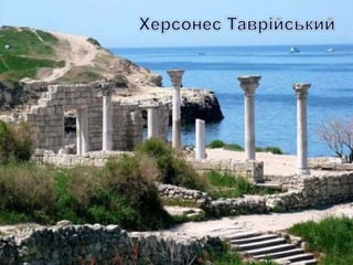 • Ще одне диво – це Херсонес таврійський, давньогрецьке місто
в південно-західній частині Криму. Тут панує царство античної
культури: залишки давніх вулиць, будинків, храмів. Саме в
Херсонесі зберігся єдиний на українських землях античний
театр. Яскрава морська блакить, білі колони, загадкові обриси
стародавніх помешкань – створюють дивне відчуття подорожі
в часі та просторі. Це місто-держава мало довге життя –
майже дві тисячі років – і його історії є частиною історії
Давньої Греції, Риму, Візантії, Київської Русі. Тут знаходиться
відновлений собор святого Володимира, адже саме в
Херсонесі, згідно з літописними даними, відбулося велике
таїнство – хрещення Київського князя Володимира, який потім
поширив християнство на всю Київську Русь.
 