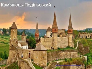 • Заповідник «Кам’янець», розташований у
місті Кам’янець-Подільському. Гордість
заповідника – фортеця ХІУст., збудована
на крутому березі річки Смотрич. Давні
стіни фортеці зберігають пам'ять про
славну минувшину України, бойовий дух
українських воїнів-козаків, їх сміливі
подвиги.
http://snap.com.ua/uk/travel/kamyanets-podilskiy-zamok
 