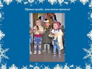 Пришла коляда , всем веселье принесла!
 