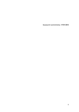 6
Ημερομηνία τροποποίησης: 17/01/2012
 