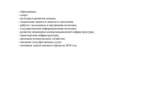 - образование;
- спорт;
- культура и развитие языков;
- социальная защита и занятость населения;
- работа с молодежью и вн...