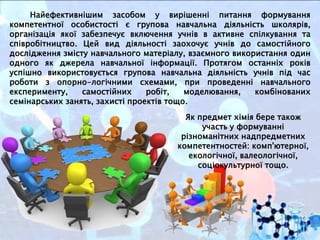 Найефективнішим засобом у вирішенні питання формування
компетентної особистості є групова навчальна діяльність школярів,
о...