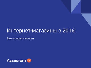 Елена Горошко "Интернет-Магазины 2016: Бухгалтерия И Налоги" | PPT