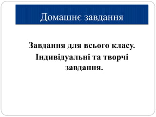 Домашнє завдання
Завдання для всього класу.
Індивідуальні та творчі
завдання.
 
