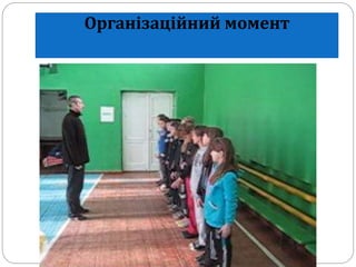 Організаційний момент
 