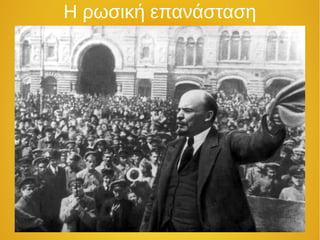 Η ρωσική επανάσταση
 