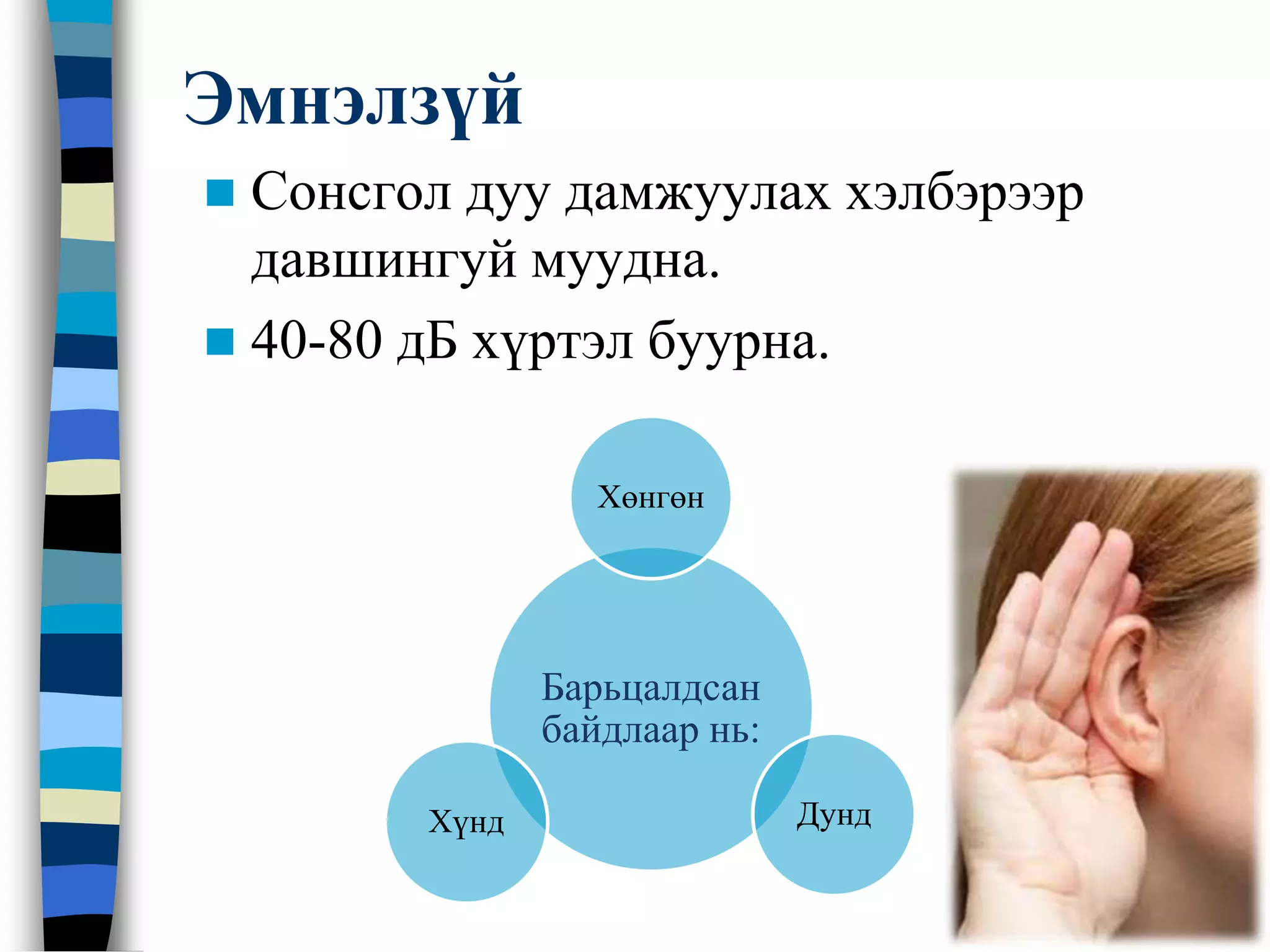 Дунд чихний архаг үрэвсэл | PPT