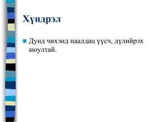 Хүндрэл
 Дунд чихэнд наалдац үүсч, дүлийрэх
аюултай.
 