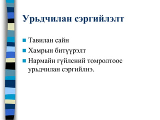 Урьдчилан сэргийлэлт
 Тавилан сайн
 Хамрын битүүрэлт
 Нармайн гүйлсний томролтоос
урьдчилан сэргийлнэ.
 