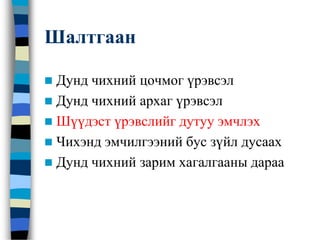 Шалтгаан
 Дунд чихний цочмог үрэвсэл
 Дунд чихний архаг үрэвсэл
 Шүүдэст үрэвслийг дутуу эмчлэх
 Чихэнд эмчилгээний бус зүйл дусаах
 Дунд чихний зарим хагалгааны дараа
 