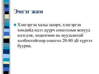 Эмгэг жам
 Хэнгэргэн хальс цоорч, хэнгэргэн
хөндийд идээ дүүрч сонсголын яснууд
идэгдэж, хөдөлгөөн нь муудсантай
холбоотойгоор сонсгол 20-80 дБ хүртэл
буурна.
 