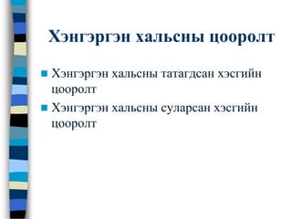Хэнгэргэн хальсны цооролт
 Хэнгэргэн хальсны татагдсан хэсгийн
цооролт
 Хэнгэргэн хальсны суларсан хэсгийн
цооролт
 