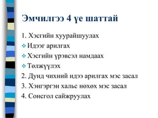 Эмчилгээ 4 үе шаттай
1. Хэсгийн хуурайшуулах
 Идээг арилгах
 Хэсгийн үрэвсэл намдаах
 Төлжүүлэх
2. Дунд чихний идээ арилгах мэс засал
3. Хэнгэргэн хальс нөхөх мэс засал
4. Сонсгол сайжруулах
 