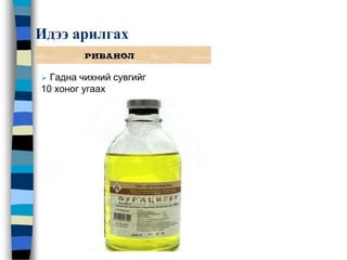 Идээ арилгах
 Гадна чихний сувгийг
10 хоног угаах
 