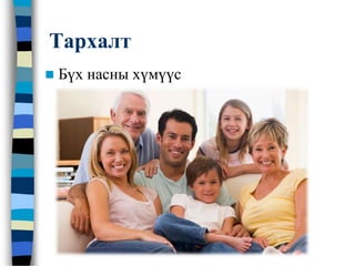 Тархалт
 Бүх насны хүмүүс
 