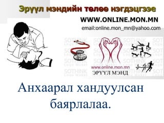 Анхаарал хандуулсан
баярлалаа.
 