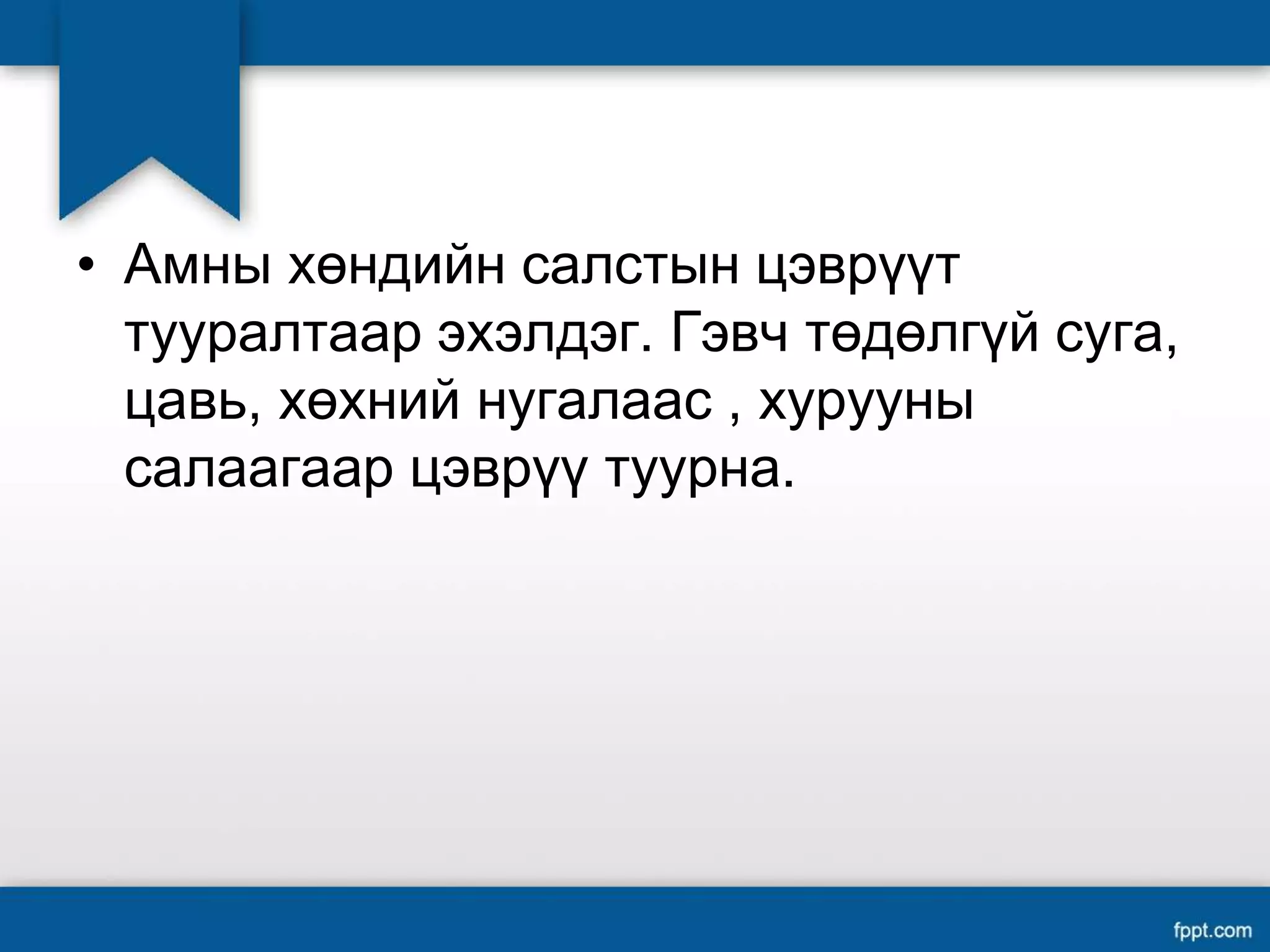 Цэврүүт өвчинүүд | PPT