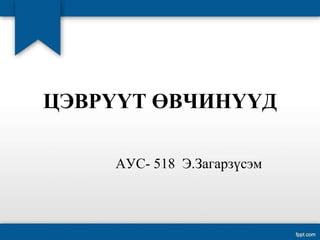 Цэврүүт өвчинүүд | PPT