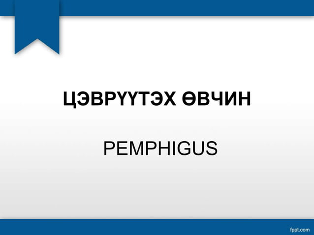 Цэврүүт өвчинүүд | PPT