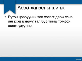 Асбо-ханзены шинж
• Бүтэн цэврүүний төв хэсэгт дарж үзнэ,
ингэхэд цэврүү тал бүр тийш томрох
шинж үзүүлнэ
 
