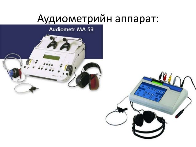 Сонсголын анализаторыг шинжлэх