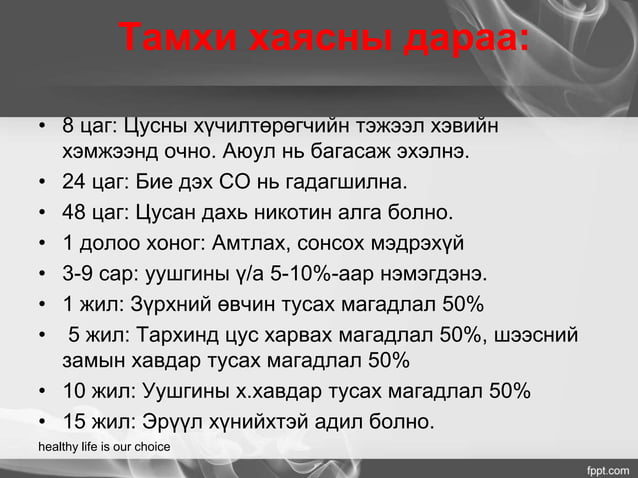 тамхины хэрэглээ.