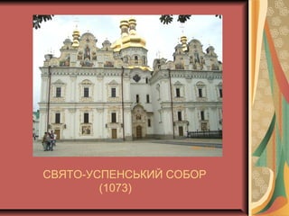 СВЯТО-УСПЕНСЬКИЙ СОБОР
(1073)
 