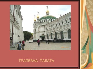 ТРАПЕЗНА ПАЛАТА
 