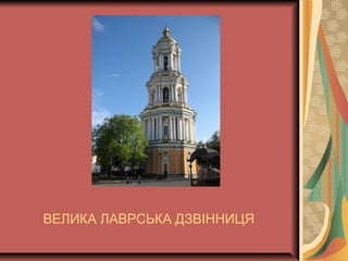 ВЕЛИКА ЛАВРСЬКА ДЗВІННИЦЯ
 