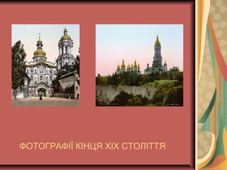 ФОТОГРАФІЇ КІНЦЯ ХІХ СТОЛІТТЯ
 
