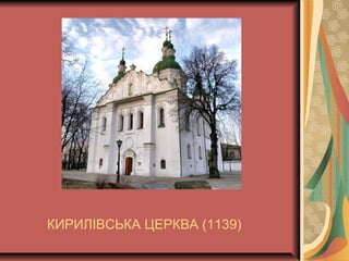 КИРИЛІВСЬКА ЦЕРКВА (1139)
 
